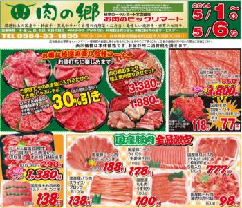 お肉のビックリマート「肉の郷」GW特売セール開催中!!5月1日( 木)～6 日(火) まで!