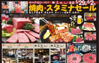 【5/29~6/2 焼肉・スタミナセール開催】